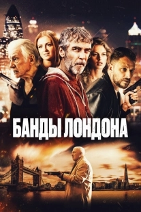 Постер аниме Банды Лондона (2024)