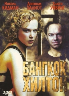 Постер фильмамультфильма Бангкок Хилтон (1989)