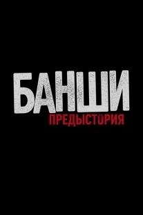 Постер фильмамультфильма Банши: Предыстория (2013)