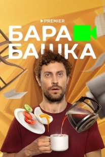 Постер фильмасериала Барабашка (2022)