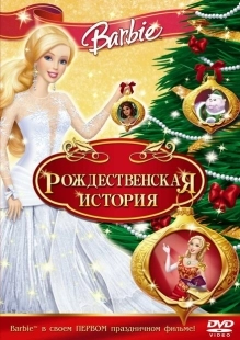 Постер  Барби: Рождественская история (2008)