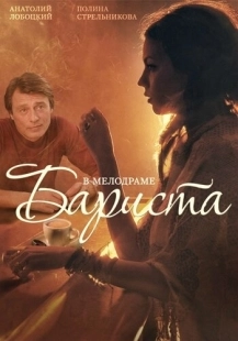 Постер фильмасериала Бариста (2015)