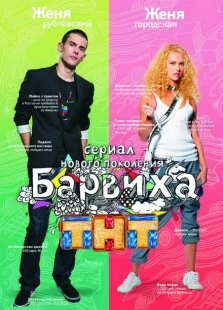 Постер фильмасериала Барвиха (2009)