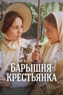 Постер аниме Барышня-крестьянка (1995)