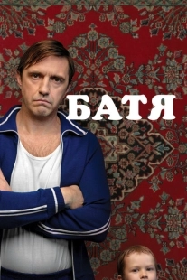 Постер аниме Батя (2020)