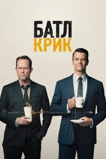 Батл-Крик (2017)