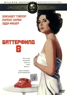 Постер аниме Баттерфилд 8 (1960)