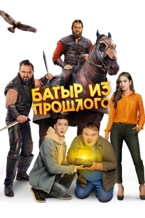 Постер аниме Батыр из прошлого (2022)