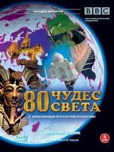 Постер  BBC: 80 чудес света (2005)