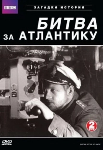 Постер фильмамультфильма BBC: Битва за Атлантику (2002)