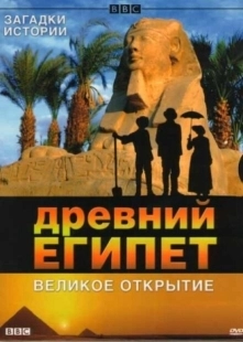 Постер фильмамультфильма BBC: Древний Египет. Великое открытие (2005)