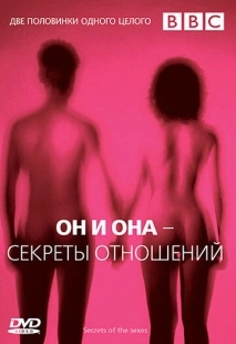 Постер BBC: Он и Она – Секреты отношений (2005)