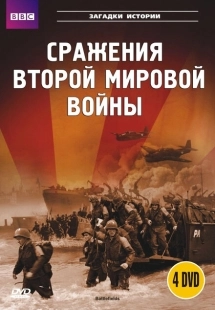 Постер фильмамультфильма BBC: Сражения Второй мировой (2001)