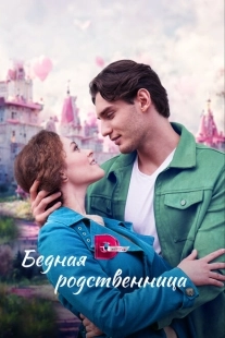 Постер фильмасериала Бедная родственница (2022)