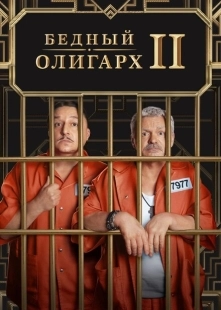 Постер фильмасериала Бедный олигарх (2022)