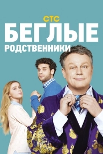 Постер фильмасериала Беглые родственники (2016)