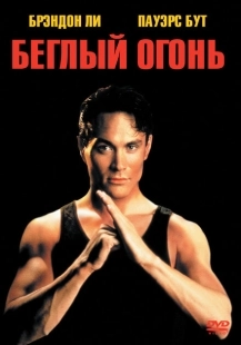 Постер аниме Беглый огонь (1992)