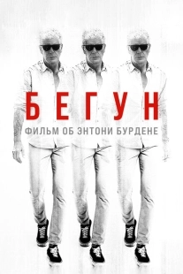 Постер аниме Бегущий: Фильм об Энтони Бурдене (2021)