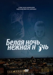 Постер аниме Белая ночь, нежная ночь (2008)