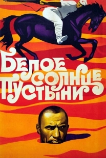 Постер аниме Белое солнце пустыни (1969)