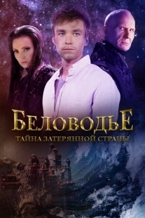 Постер фильмасериала Беловодье. Тайна затерянной страны (2016)