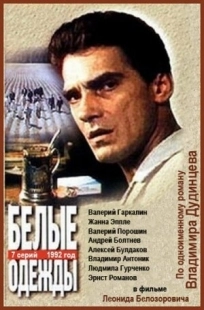 Постер фильмасериала Белые одежды (1992)