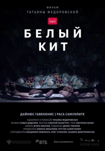 Постер аниме Белый кит (2021)