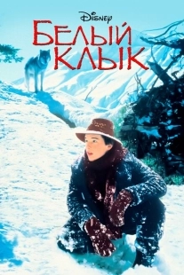 Постер аниме Белый клык (1991)