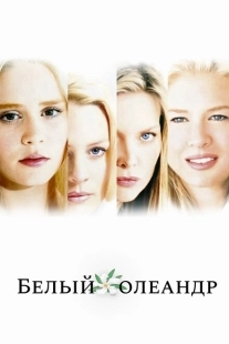 Постер аниме Белый Олеандр (2002)