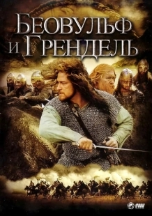 Постер аниме Беовульф и Грендель (2005)