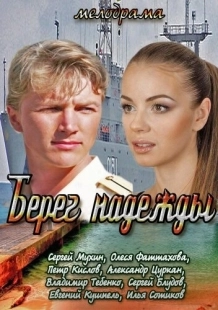 Постер фильмасериала Берег надежды (2013)