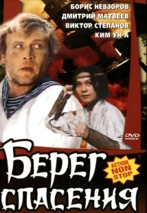 Постер аниме Берег спасения (1990)