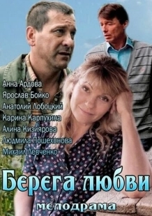 Постер аниме Берега любви (2013)