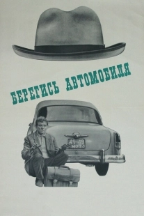 Постер аниме Берегись автомобиля (1966)