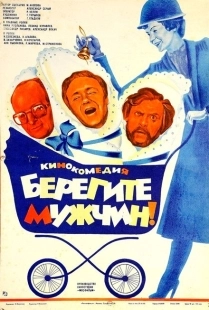 Постер аниме Берегите мужчин! (1982)