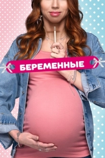 Постер  Беременные (2015)