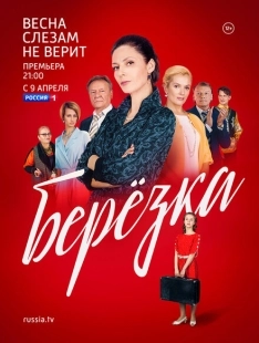 Постер фильмасериала Берёзка (2018)