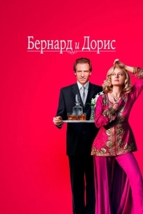 Постер аниме Бернард и Дорис (2006)