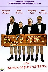 Постер фильмасериала Бес в ребро, или Великолепная четверка (2006)