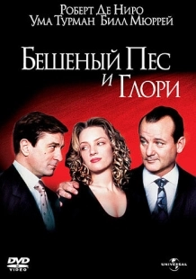 Постер аниме Бешеный Пес и Глори (1993)