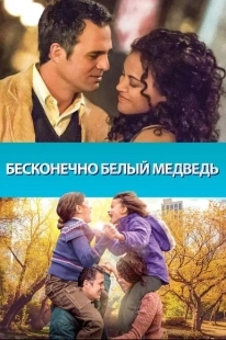Постер аниме Бесконечно белый медведь (2014)