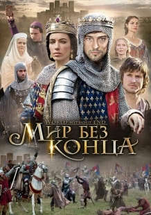 Постер фильмамультфильма Бесконечный мир (2012)