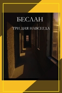 Постер аниме Беслан. Три дня навсегда (2023)