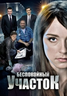 Постер фильмасериала Беспокойный участок (2014)