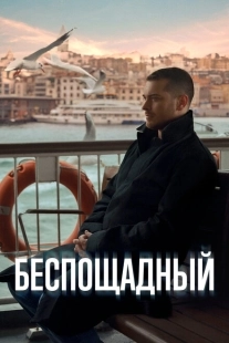 Постер фильмамультфильма Беспощадный (2024)