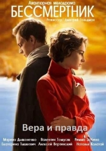 Постер фильма Бессмертник (2015)