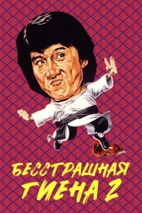 Постер аниме Бесстрашная гиена 2 (1980)