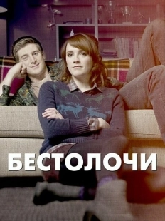 Постер фильмамультфильма Бестолочи (2014)