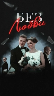 Постер фильмасериала Без любви (2019)