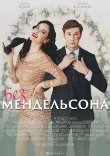 Постер фильмасериала Без мендельсона (2022)